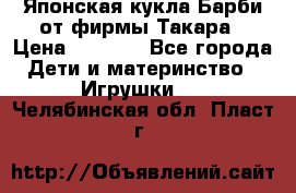 Японская кукла Барби от фирмы Такара › Цена ­ 1 000 - Все города Дети и материнство » Игрушки   . Челябинская обл.,Пласт г.